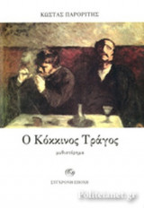 Ο ΚΟΚΚΙΝΟΣ ΤΡΑΓΟΣ