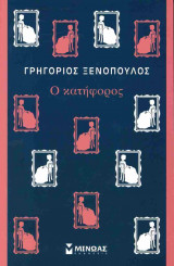 Ο κατήφορος
