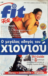 Fit for fun ο μεγαλος οδηγος του χιονιου.