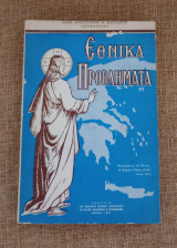 Εθνικά Προβλήματα