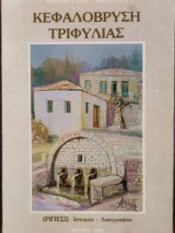 Κεφαλόβρυση Τριφυλίας