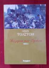 Πόλεμος και Ειρήνη Β τομος