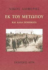 Εκ του μετώπου Και άλλα ποιήματα