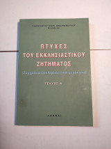 Πτυχές του εκκλησιαστικού ζητήματος, τεύχος Α