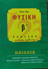Φυσική β' λυκείου γενικής παιδείας