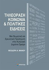 Τηλεόραση, κοινωνία και πολιτικές ειδήσεις: Μια θεωρητική και ερευνητική προσέγγιση στην κυπριακή δημόσια σφαίρα