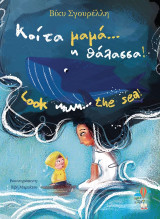 Kοίτα μαμά… η θάλασσα!: Look mum… the sea!