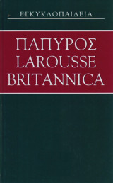 Πάπυρος Larousse Britannica (Εγκυκλοπαίδεια, Τόμος 1ος)