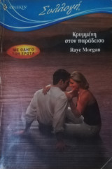 Κρυμμένη στον παράδεισο Άρλεκιν Συλλογή Νο 2975