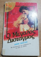 Ο Μεγάλος Δισταγμός