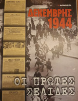 Δεκεμβριανά 1944, οι πρώτες σελίδες