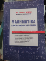 Μαθηματικά στην οικονομική επιστήμη