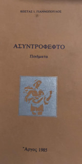 Ασυντρόφεφτο