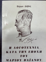 Η λογοτεχνία κατά την εποχή του Μάριου Βαϊανού
