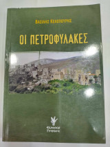 Πετροφυλακες