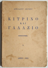 Κίτρινο και γαλάζιο - 1953 - Αρκάδιος Λευκός - (Ν25).