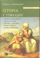 Ιστορια γ μυμνασιου α τευχος