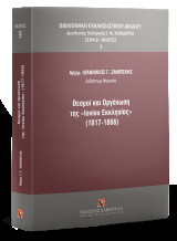 Θεσμοί και Οργάνωση της «Ιονίου Εκκλησίας» (1817-1866)
