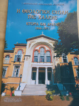 Η θεολογική σχολή της Χάλκης