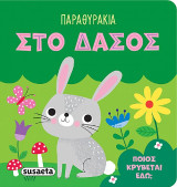 Παραθυράκια στο δάσος