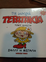Σαλλυ η μεγάλη (τα μικρά τερατακια)