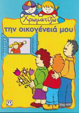 Χρωματίζω την οικογένειά μου
