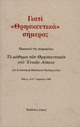 Γιατί θρησκευτικά σήμερα;
