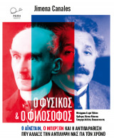 Ο Φυσικός και ο Φιλόσοφος
