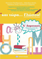 Και τώρα Γλώσσα για την Α’ Δημοτικού: Γραμματική-Δραστηριότητες