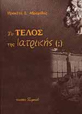ΤΟ ΤΕΛΟΣ ΤΗΣ ΙΑΤΡΙΚΗΣ (;)