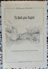 Το δικό μου χωριό