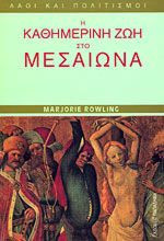 Η καθημερινή ζωή στο Μεσαίωνα