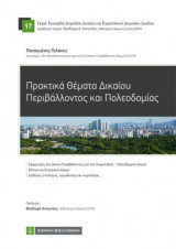 Πρακτικά θέματα Δικαίου περιβάλλοντος και πολεοδομίας