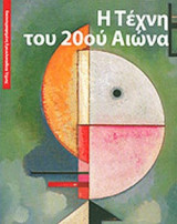 Η ΤΕΧΝΗ ΤΟΥ 20ου ΑΙΩΝΑ