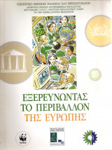 Εξερευνώντας το περιβάλλον της Ευρώπης