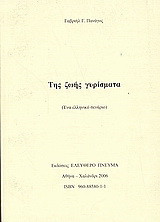 Της ζωής γυρίσματα: Ένα ελληνικό σενάριο