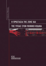 Η ΠΡΟΣΤΑΣΙΑ ΤΗΣ ΖΩΗΣ ΚΑΙ ΤΗΣ ΥΓΕΙΑΣ ΣΤΟΝ ΠΟΙΝΙΚΟ ΚΩΔΙΚΑ