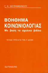 Γ. Κ. Χατζηβασιλείου (Gutenberg, 1984) Βοήθημα κοινωνιολογίας - Τεύχος τρίτο- Με βάση το σχολικό βιβλίο