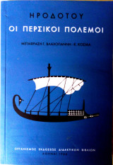 Ηροδοτου, οι περσικοί πόλεμοι