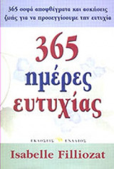 365 ΗΜΕΡΕΣ ΕΥΤΥΧΙΑΣ