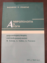 Ανθρωπολογία και αγωγη