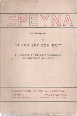 "Η ζωή σου ζωή μου" Επισκόπησις της μεταπολεμικής ειρηνιστικής κινήσεως