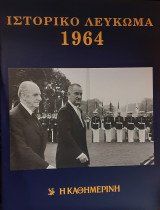 Ιστορικό Λεύκωμα 1964