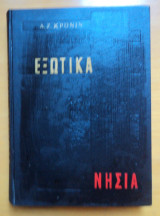 Εξωτικά νησιά