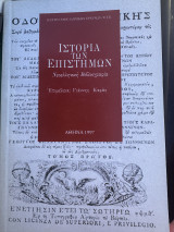 Ιστορία των επιστημών