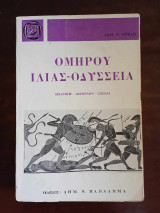 Ιλιας-οδυσσεια