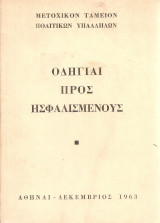 Οδηγίαι προς ησφαλισμένους