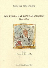 Του έρωτα και των παραμυθιών: Τραγούδια
