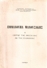 Εμμανουήλ Μανουσάκης, ο σωτήρ της Θεσσαλίας εκ της ελονοσίας