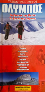 Όλυμπος, το βουνό των θεών, το βουνό της Λάρισας (ελληνική έκδοση)